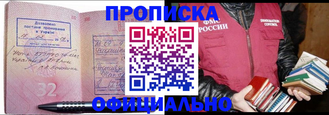 прописка законно в Норильске